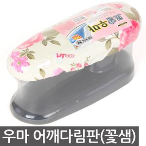 우마 어깨다림판(꽃샘) 다리미판 어께 다림 양복 옆선 주머니 등 깔끔한 다림질