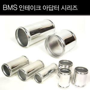 (BMS)알루미늄 인테이크 아답터/알루미늄 파이프/실리콘밴드/어댑터/인테이크/흡기/터보/인터쿨러/곰스피드
