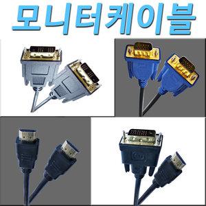 컴퓨터 모니터 노트북 TV 연결 RGB DVI HDMI 케이블 잭 단자 코드 연장 모니터케이블
