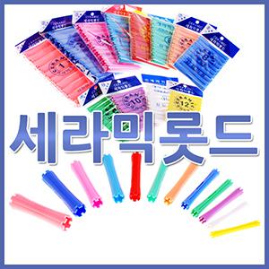 세라믹롯드/파마롯드/파마용품/파마재료/물결펌/미용재료