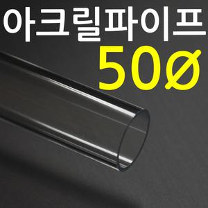 아크릴 파이프(50mm - 두께 2T) / 투명파이프/투명관/길이 50cm