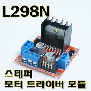 L298N모듈 모터드라이버 듀얼H브릿지 아두이노 스마트카 코딩