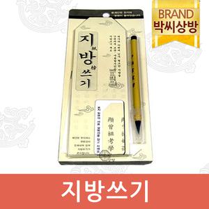 [박씨상방] 지방쓰기/제기소품/제사용소품/제수용품