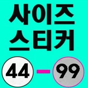 사이즈스티커 의류사이즈스티커 옷사이즈스티커 S M L 옷사이즈스티커 원형스티커 라벨스티커