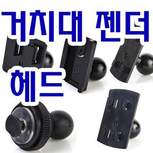 [네비게이션 거치대 헤드/젠더]16mm헤드,18mm헤드,21mm헤드,유니온,포모바일,ct-plus/플러스원/새림/일광정밀/탑마운트/이마운트/뉴짱/cmb-20/01/알파거치대/인데쉬