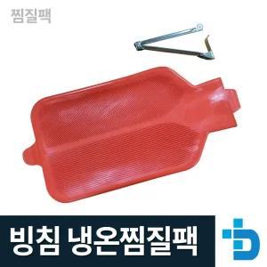 빙침 물주머니냉온찜질기 핫팩 얼음주머니 아이스팩 냉온팩 고무빙침