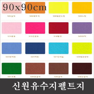 [와와아트]신원칼라유수지 펠트지-(90x90cm)-1마/만들기재료/신원펠트지/휄트지/공예/환경판/무수지/부직포