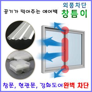 창틈이 12m 창문 현관문 외풍 바람 먼지 차단 문풍지