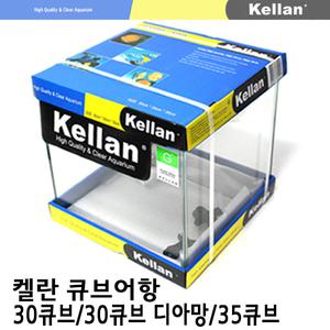 Kellan 켈란 30큐브 30큐브 디아망 35큐브 어항 모음/어항/오픈형 수조/누드/열대어/물고기