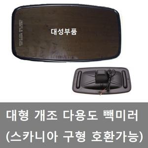 대성부품/대형 빽미러/스카니아 구형 빽미러/지게차/개조미러/중장비/대형트럭/화물차/크레인/버스/선박