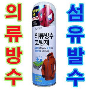 방수 스프레이 섬유 발수 코팅 제 신발 운동화 의류 텐트 방수 옷 스키복 보드복 아웃도어 고어텍스 발수제