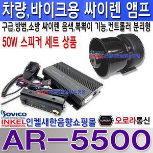 AR-5500-50W 스피커세트 50W, 차량,바이크,선박,싸이렌앰프 50W 스피커세트 상품,뽁뽁이기능,오로라싸이렌