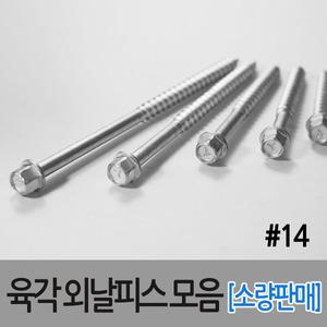 D.육각머리 외날피스 목재용 목공용 나사못 스크류