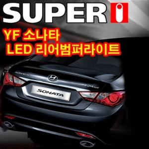 (튜닝월드)슈퍼아이 YF 소나타 LED 리어범퍼라이트