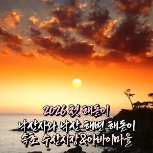 [강원] 양양 낙산해변/낙산사 해돋이+속초 중앙시장/아바이마을 무박여행 (일출 12/31出) / 서울경기出