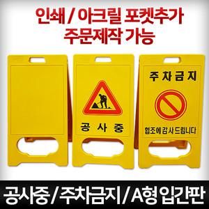 A형 PE입간판 주차금지 공사중 표지판 A형 주차금지판