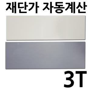 PVC판 3T 재단 자동견적