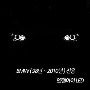 BMW 98~2010년 전용 화이트 엔젤아이 링마커 3시리즈