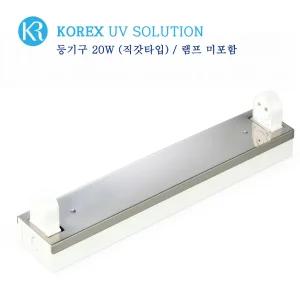 KOREX UV / 20W//UV살균/자외선등기구/직갓/형광등기구