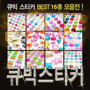 [핸즈스토어] 큐빅스티커 BEST 16종 모음전 - DIY 만들기
