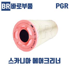 바로부품 스카니아트럭부품 에어크리너 PGR 탑뒤 덤프 추레라 화물차 수입트럭