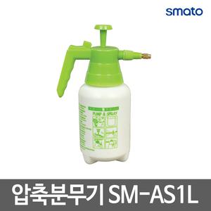 스마토 자동 압축분무기/농업용 분무기/SM-AS1L
