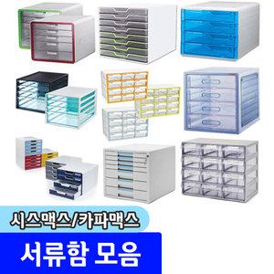 문구채널 서류함/수납함모음 시스맥스 카파맥스