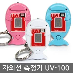 디지털 자외선 측정기 라와디 UV-100 3종 택1 (화이트 핑크 블루)