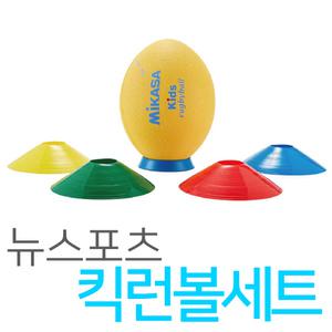 뉴스포츠 킥런볼세트 (공1개 +접시콘4개)