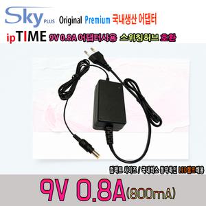 ipTIME 스위칭허브 H508/H5005/H5008/H108호환 9V 0.8A 국산 SKYPLUS 어댑터