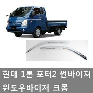 대성부품/포터2 썬바이져/1톤/썬바이저/크롬 썬바이져/빗물받이/문짝 바이져/도어/경동산업/크롭