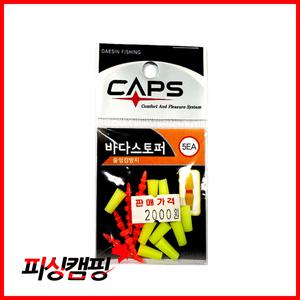 [캡스]바다스토퍼/찌스토퍼,스토퍼