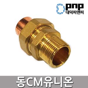 동CM유니온 32A-50A 동파이프 동용접 수도 배관 연결 부속