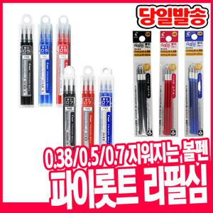 [오피스스쿨] PILOT 파이롯트 프릭션 지워지는 단색볼펜 리필심 0.38mm/0.5mm/0.7mm