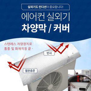 [가자데코]에어컨 실외기 절전 커버/차양막 B-100
