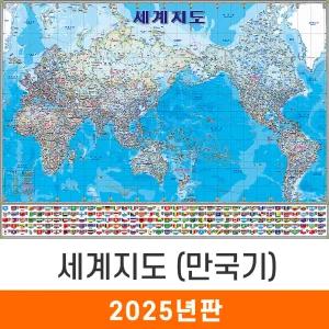 세계지도 만국기 / 코팅(大) - 대형 210x150cm / 국기 세계전도 학습지도 교육지도 인테리어지도 세계여행지도 지도코리아