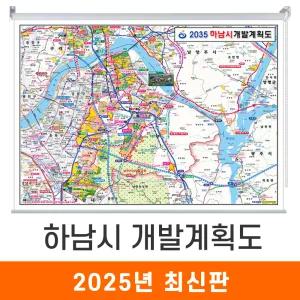 2035 하남시 개발계획도 / 롤스크린(小) 소형 110x79cm - 하남 행정 지도 전도 최신판 지도코리아