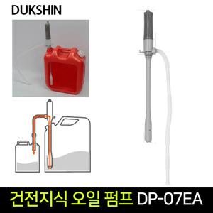 국산 덕신 DP-07EA 자바라 건전지식 오일 펌프 기름