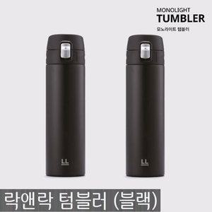 락앤락 모노라이트 텀블러 500ml 블랙+블랙 보온보냉 원터치 락앤락텀블러