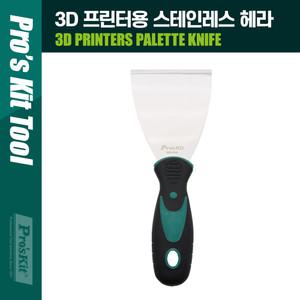 PK198 PROKIT (MS-9328) 3D 프린터용 스테인레스(스테인리스) 헤라 스크래퍼 다용도