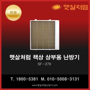 햇살처럼 책상용 난방기 SF-270