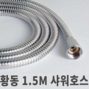 욕실 화장실 샤워기호스 샤워줄 국산 메탈호스 황동 1.5m