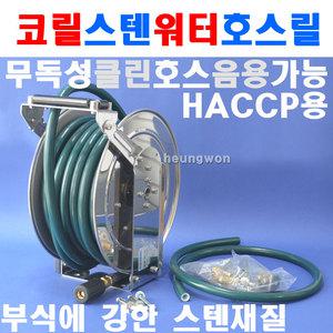삼국 코릴 워터호스릴 TWA-1315 6364742 주방 스텐 물호스릴 워터릴 식품공장 수도호스릴