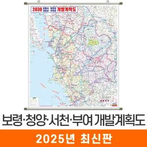 보령 청양 서천 부여 개발계획도 / 족자(특大) 특대 180x210cm 보령시 청양군 서천군 부여군 개발도 계획도 전도 지도 지도코리아