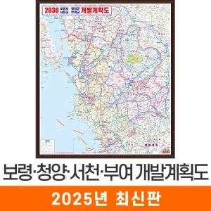보령 청양 서천 부여 개발계획도 / 액자(中) 중형 110x150cm 보령시 청양군 서천군 부여군 개발도 계획도 전도 지도 지도코리아