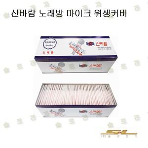 유선 무선 마이크 커버 신바람 노래방 위생커버  10 BOX