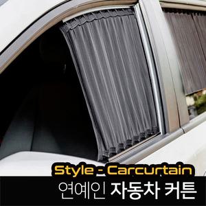 4세대 카니발 KA4 자동차 커튼 햇빛가리개 차박 암막커튼 사생활보호