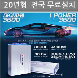 (무료설치) 최신형-아이파워3600 /엔진출력증강/연비절감 배터리수명증가/엔진파워증강