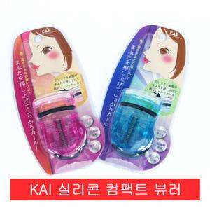 일본 KAI 실리콘 컴팩트 뷰러/아이컬/아이러쉬