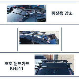 [KHOTO]차량용 윈드가드 KH511  / 바람막이  풍절음 감소 방지